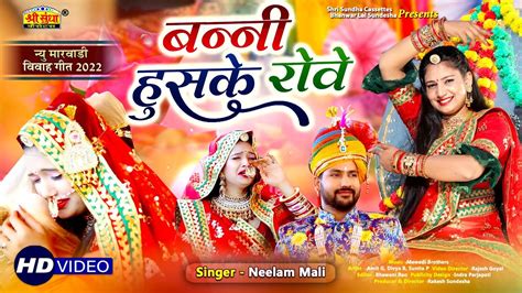 Neelam Mali बन्नी हुसके रोवे न्यू विवाह गीत New Rajasthani Song 2022 खास आप सभी के लिए