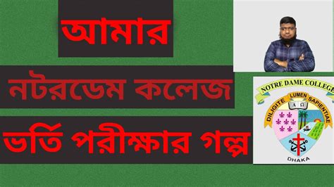 আমর নটরডম কলজ ভরত পরকষর গলপ Story of my NDC Admission Test