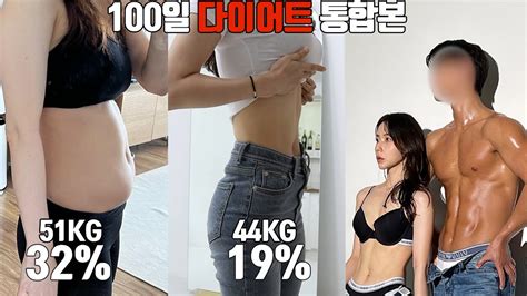 100일 다이어트 통합본 100일간 부부가 합쳐서 총 18kg 감량 51kg → 44kg 체지방률 32 → 19 커플