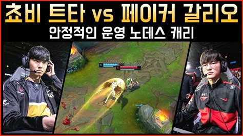 롤 노데스 캐리 젠지 쵸비 미드 트리스타나 vs 페이커 갈리오관전 하이라이트 ft 땅우양 YouTube