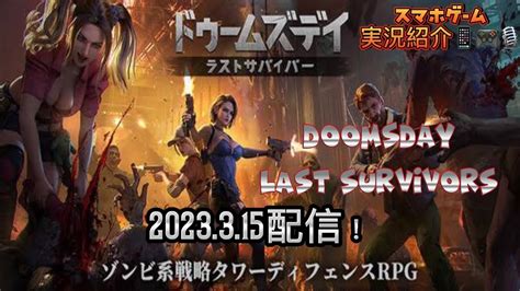 ドゥームズデイ ラストサバイバー 2023315配信！スマホゲーム実況紹介 ゾンビ系タワーディフェンスrpg！doomsday Last