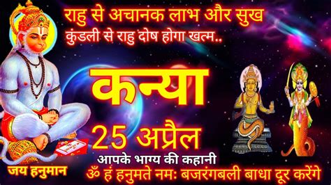 25 April Kanya Rashi कनय रश Virgo Horoscope Kanya Rashifal