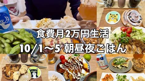 【食費月2万円生活】22101〜5朝昼夜ごはん節約時短レシピオートミールゆるダイエット Youtube