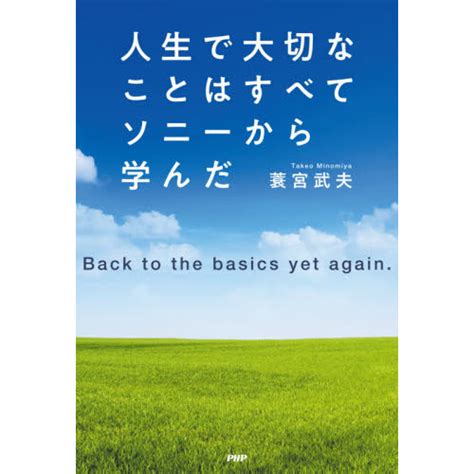 人生で大切なことはすべてソニーから学んだ Back To The Basics Yet Again． 通販｜セブンネットショッピング