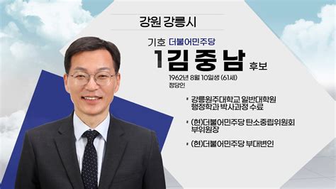 나는 후보자다 강릉시 선거구 더불어민주당 김중남 후보 Youtube