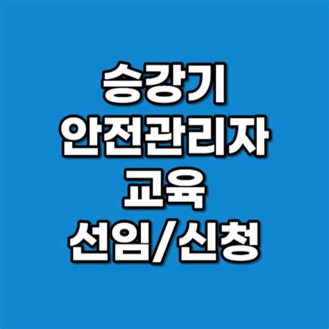 승강기 안전관리자 교육 신청방법 온라인 끝장 리뷰