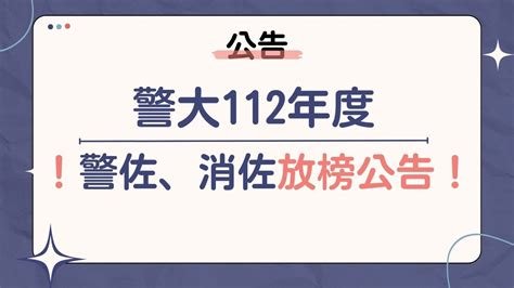 警大112年 2023年 警消佐放榜名單公告！ ！ 【高鋒公職】消防、鐵路、司法、移民、高普考、國安局、調查局考試and 27402