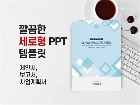 깔끔한 세로형 Ppt 템플릿 개발 입찰 제안서보고서 크몽