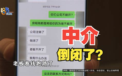 【1818黄金眼】押金迟迟不退 中介自称倒闭仍在租房？ 1818黄金眼 1818黄金眼 哔哩哔哩视频