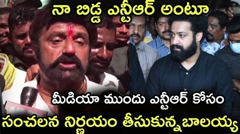 మీడియా ముందు ఎన్టీఆర్ కోసం సంచలన నిర్ణయం తీసుకున్న బాలయ్య Latest News