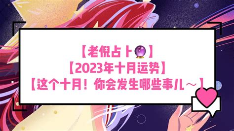 【老倪占卜🔮】【2023年十月运势！】 Youtube