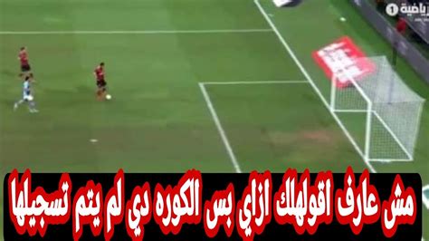 احمد ياسر ريان واغرب فرصه ضائعه في التاريخ في مباراة سيراميكا وبيراميدز