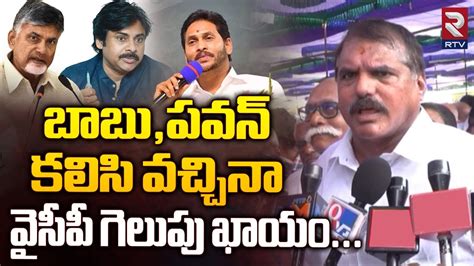 Botsa Satyanarayana Comments On TDP Janasena బబ పవన కలస వచచన