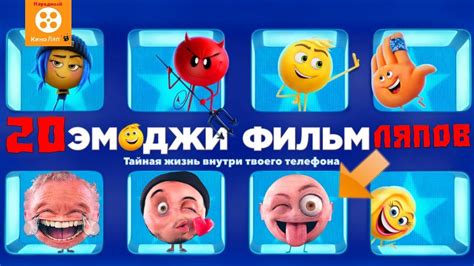 20 ляпов в "Эмоджи фильм" / "The Emoji Movie" - Народный КиноЛяп - YouTube