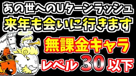 【にゃんこ大戦争】来年も会いに行きます（あの世へのuターンラッシュ！最終ステージ）を低レベル無課金キャラで攻略！【the Battle Cats】 Youtube