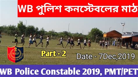 West Bengal Police Constable Run WBP PET Live Ground 2019 WBP PMT