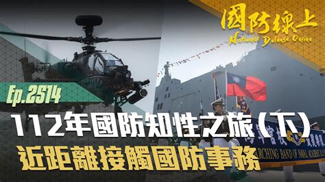 《國防線上 112年國防知性之旅（下）》玉山軍艦、彩繪阿帕契超吸睛！ Youtube