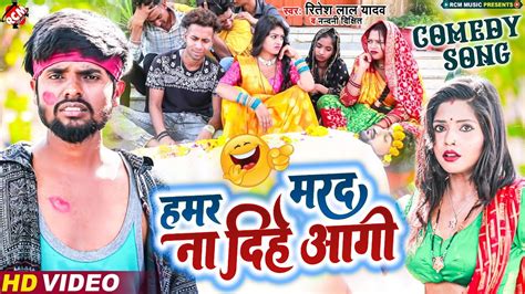 Funny Video हमर मरद न दह आग Ritesh Lal Yadav Nadani Dixit