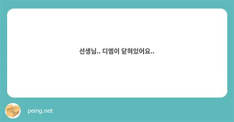 선생님 디엠이 닫혀있어요 Peing 質問箱