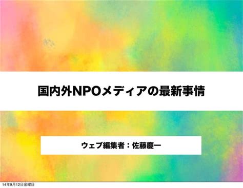 国内外のnpoメディアの主要事例を紹介ーー社会を変える情報発信のヒント Ppt