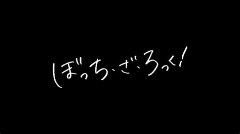 アニメ『ぼっち・ざ・ろっく！』2024年春に劇場総集編が上映決定！予告映像＆告知ビジュアルも解禁 おしキャラっ 今流行りのアニメやゲームのキャラクターのオモシロ情報をまとめるサイトです