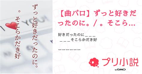 【曲パロ】ずっと好きだったのに。 。そこらかだき好【ロパ曲】 全1話 【連載中】（櫻田そに🎨👑さんの小説） 無料スマホ夢小説ならプリ小説 Bygmo