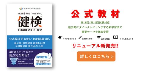 【健検】日本健康マスター検定｜文部科学省、日本医師会ほか後援