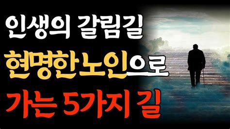 나이 들수록 반드시 줄여야 할 이 5가지 인간관계 명언 지혜 노후 짧은 글귀 인생명언 철학ㅣ오디오북