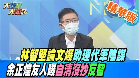 【大新聞大爆卦】林智堅論文爆助理代筆陰謀 余正煌友人曝自清沒抄反智 大新聞大爆卦hotnewstalk 精華版 Youtube