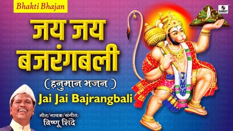 Jai Jai Bajrangbali Hanuman Bhajan Hindi Bhakti Songs Hanuman