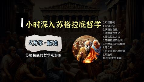 【哲学家】1小时完整解读：苏格拉底的哲学及影响 非卿漫谈 非卿漫谈 哔哩哔哩视频