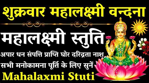 शुक्रवार वन्दना महालक्ष्मी स्तुति Mahalaxmi Stuti धन संपत्ति प्राप्ति घोर दरिद्रता नाश के लिए