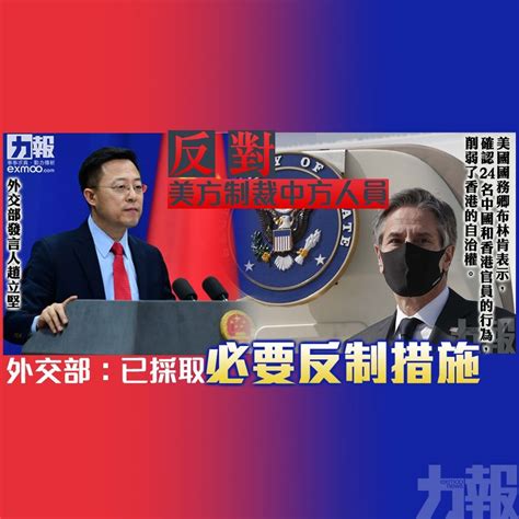 反對美方制裁中方人員 外交部：已採取必要反制措施 澳門力報官網