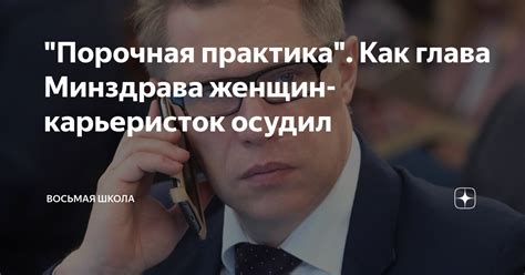 "Порочная практика". Как глава Минздрава женщин-карьеристок осудил ...