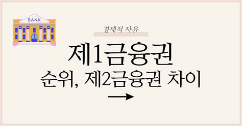 제1금융권 은행 순위 제2금융권과는 어떤점이 다른가 경제 플러스