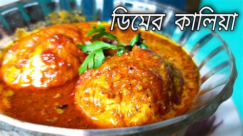 dimer kalia | ranna recipe bangla | bengali rana bana | ranabana | raciper video | rannar ...