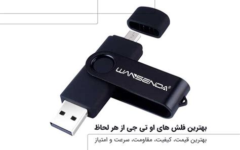 8 بهترین فلش OTG برای گوشی های مختلف (قیمت+ سرعت) - جالب آموز