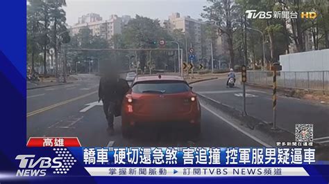 轎車「硬切還急煞」害追撞！駕駛下車穿軍服戴軍帽｜tvbs新聞 Tvbsnews01 Youtube