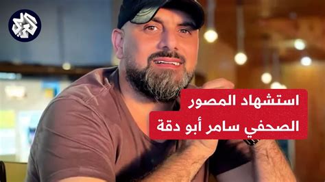 استشهاد المصور الصحفي سامر أبو دقة رفقة 3 من عناصر الدفاع المدني جراء