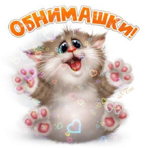 Анимированная открытка Кто хочет обняться? Обнимаю!
