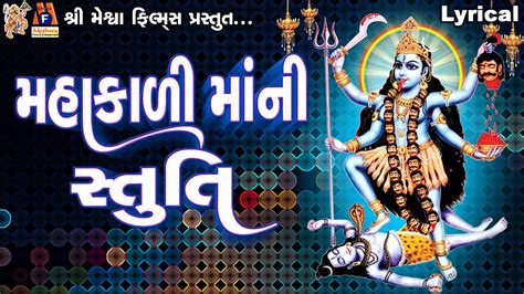 Mahakadi Maa Ni Stuti Lyrical Ruchita Prajapti Gujarati