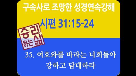 구속사로 조망한 성경연속강해 시퍈 35 시 3115 24 승리하는 삶 Youtube