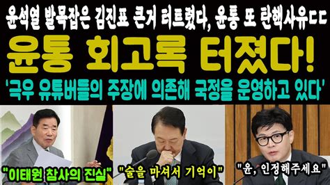 이태원 참사의 진실뭐라고 다시 말해보세요 이게 다 거짓말이었다고요 윤석열 발목잡은 김진표 큰거 터트렸다 윤통 또