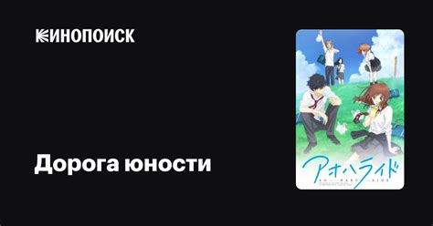 Дорога юности (сериал, 1 сезон) — Кинопоиск