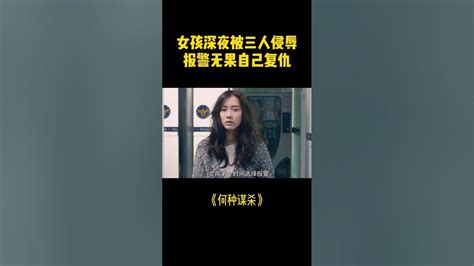 女孩深夜被三人欺辱，报警无果只能自己复仇！ 电影解说 影视解说 犯罪片 Shorts Youtube