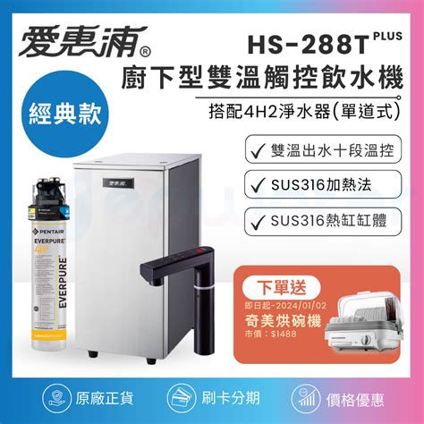 易享貿易有限公司 【送基本安裝】【everpure 愛惠浦】hs288t 廚下型雙溫觸控飲水機 搭配 4h2淨水器單道式