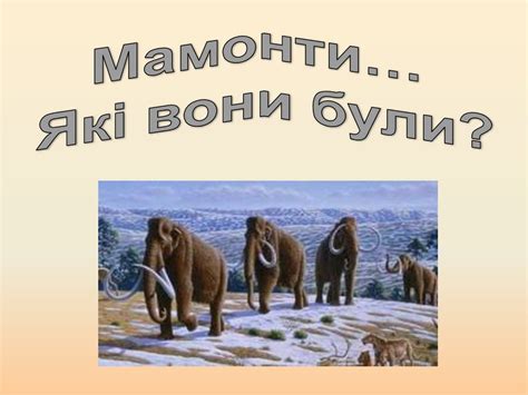 Мамонти - презентация онлайн