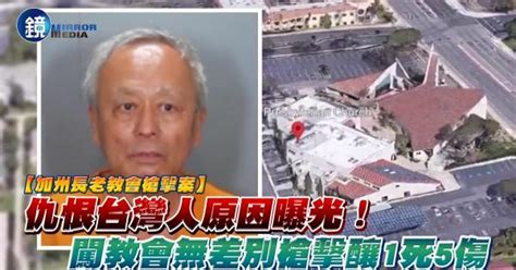 【加州長老教會槍擊案】仇恨台灣人原因曝光！凶嫌對兩岸政治不滿無差別槍擊｜鏡週刊 Yahoo Tv