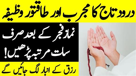 Darood E Taj Ka Wazifa For Rizq Har Hajat Aur Pareshani Ke Liye