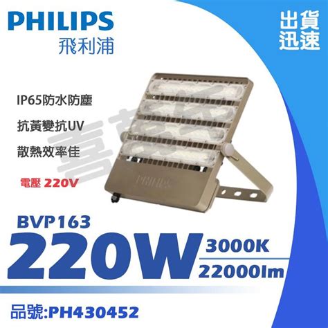 喜萬年 Philips飛利浦 Led Bvp163 220w 220v 3000k 泛光燈 投光燈ph430452 喜萬年庶民生活館